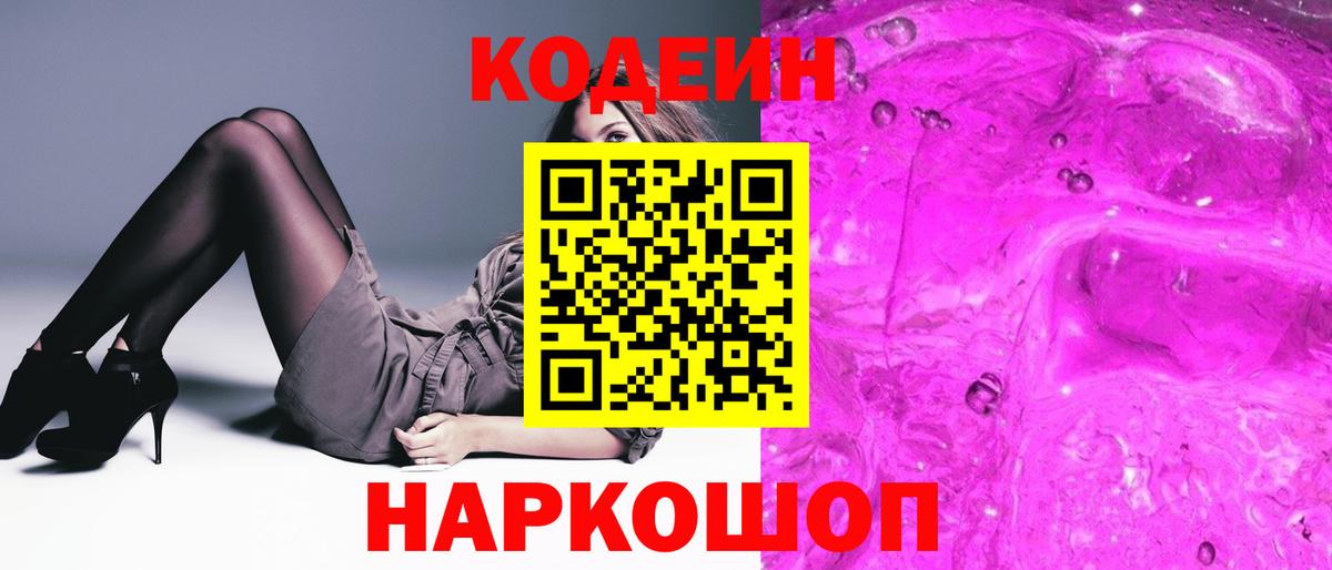 Кодеиновый сироп Lean Purple Drank Кушва